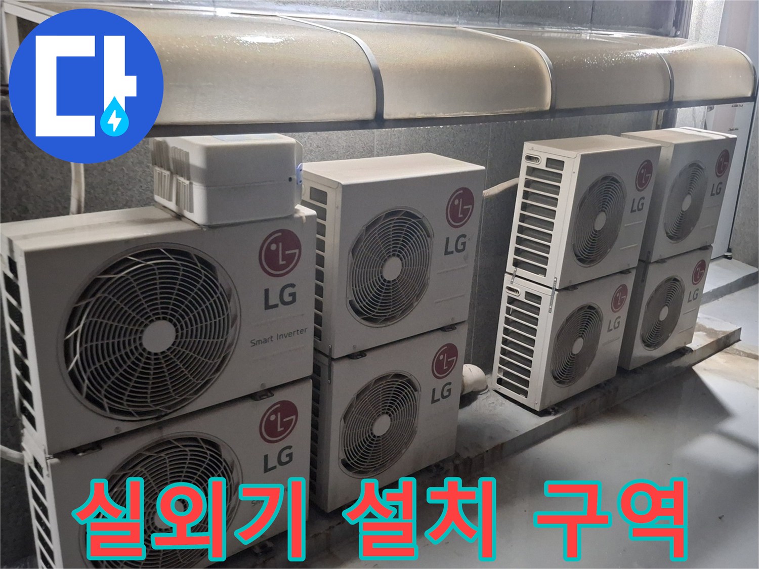 노원구 중계동-옥상 실외기들이 밀집된 현장 모습