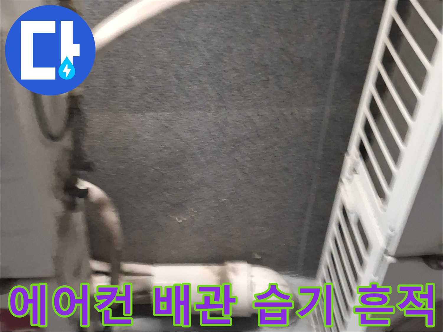 습기가-맺힌-에어컨-배관-주변-벽면
