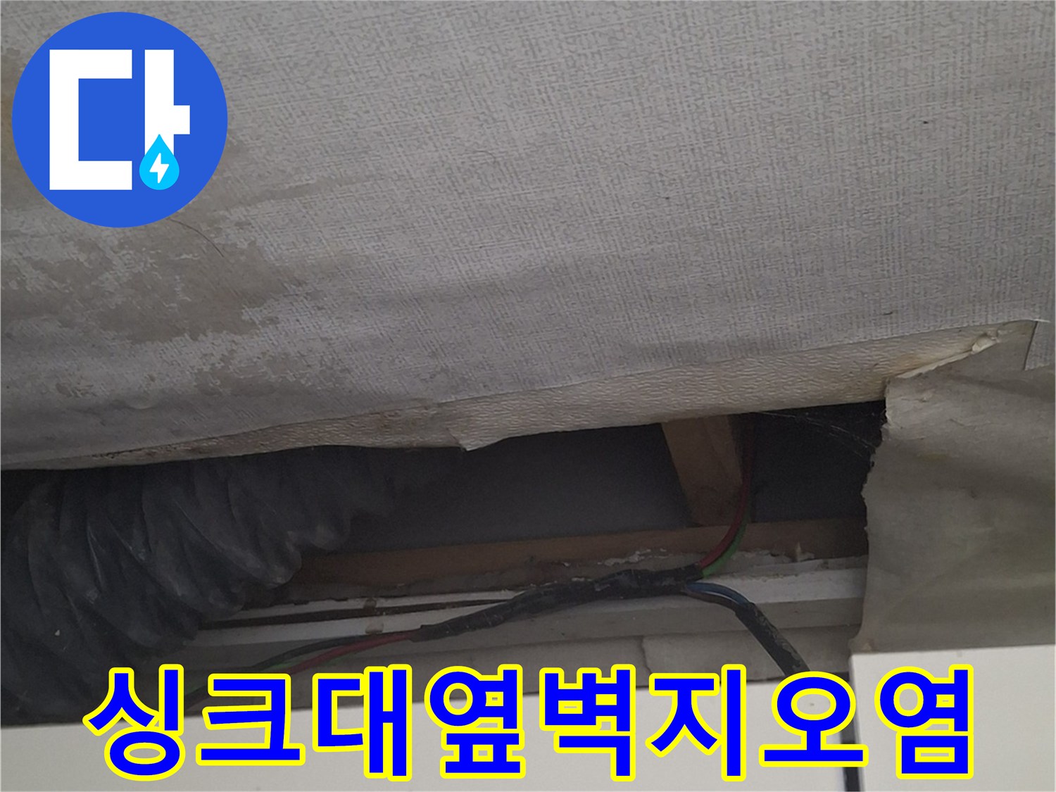 습기로 얼룩진 싱크대 옆 벽면 부위