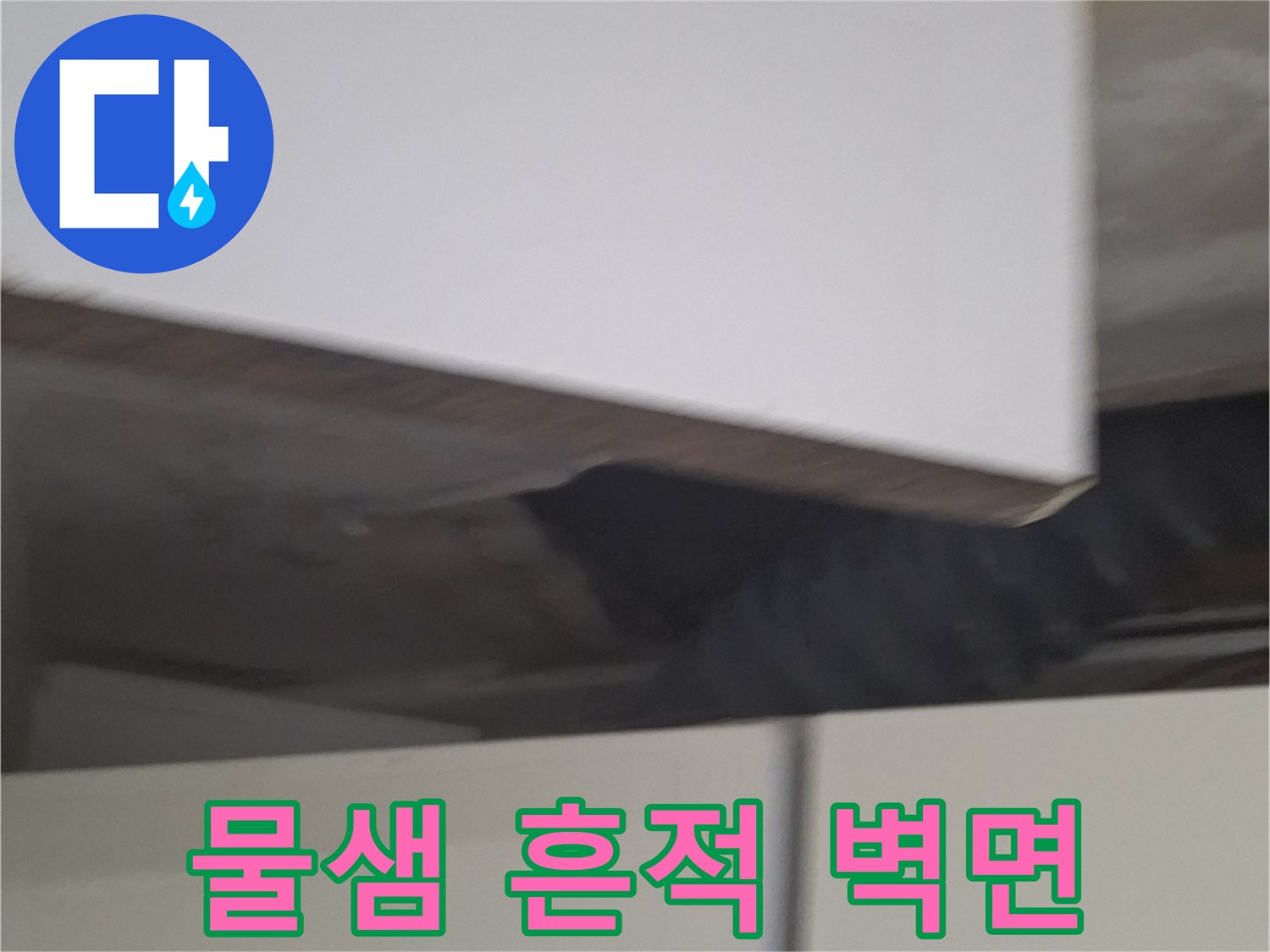 싱크대 주변 벽지 오염 및 습기 발생 부위