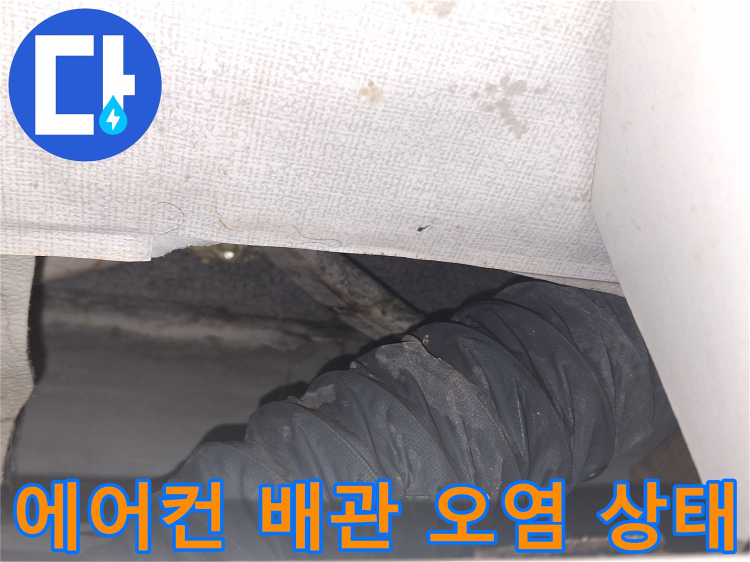 에어con-배관-주변의-습기-및-오염-현황