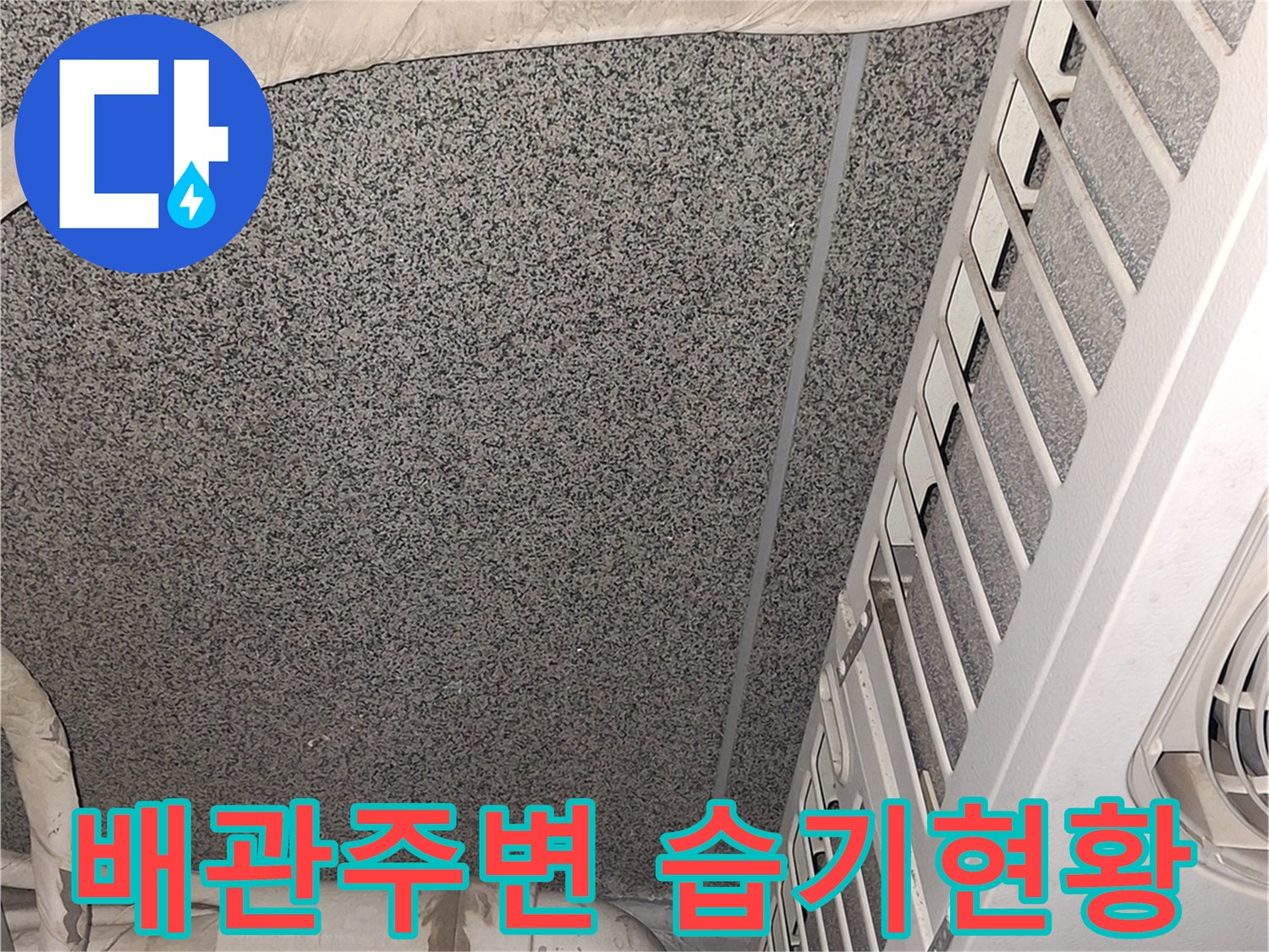 에어컨-배관-연결-부위의-습기-및-오염