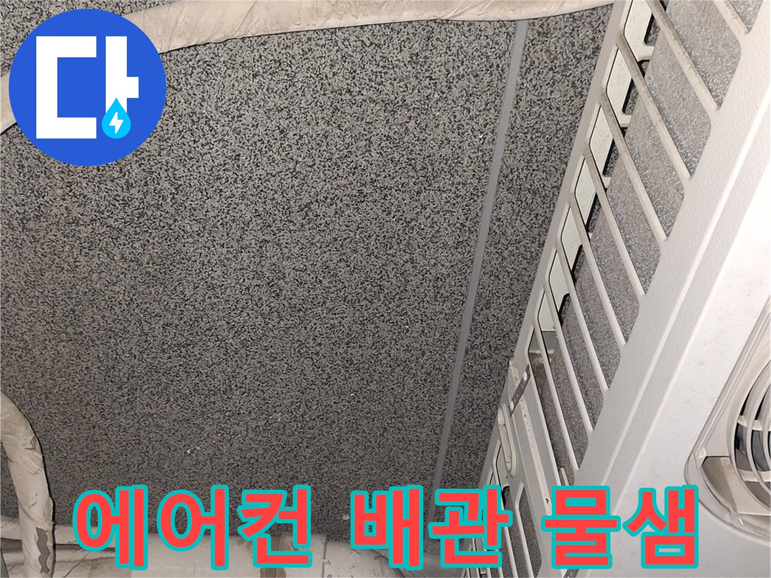 에어컨-배관-주변의-습기와-오염된-상태