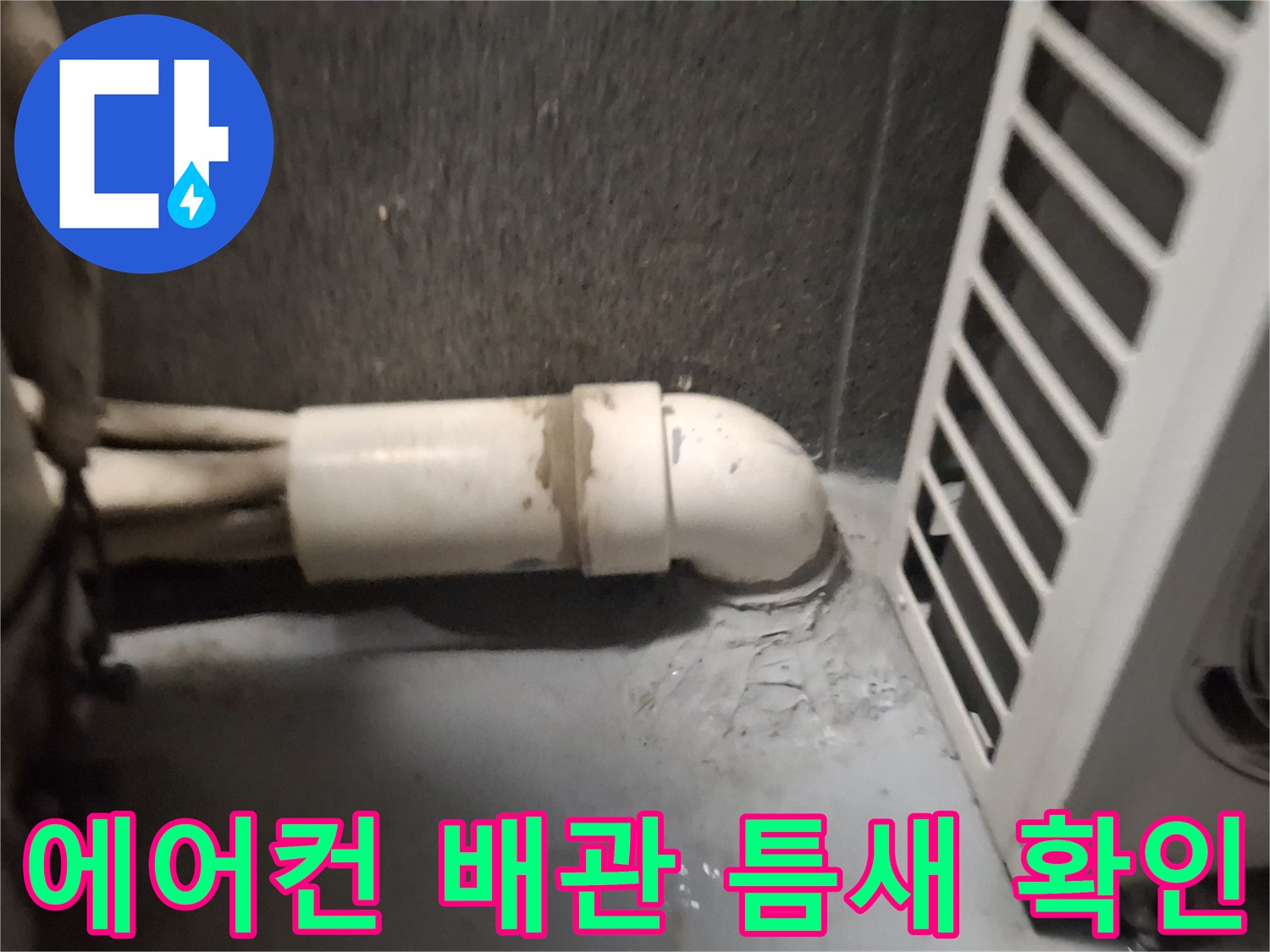 에어컨-실외기-배관-연결부-틈새-점검