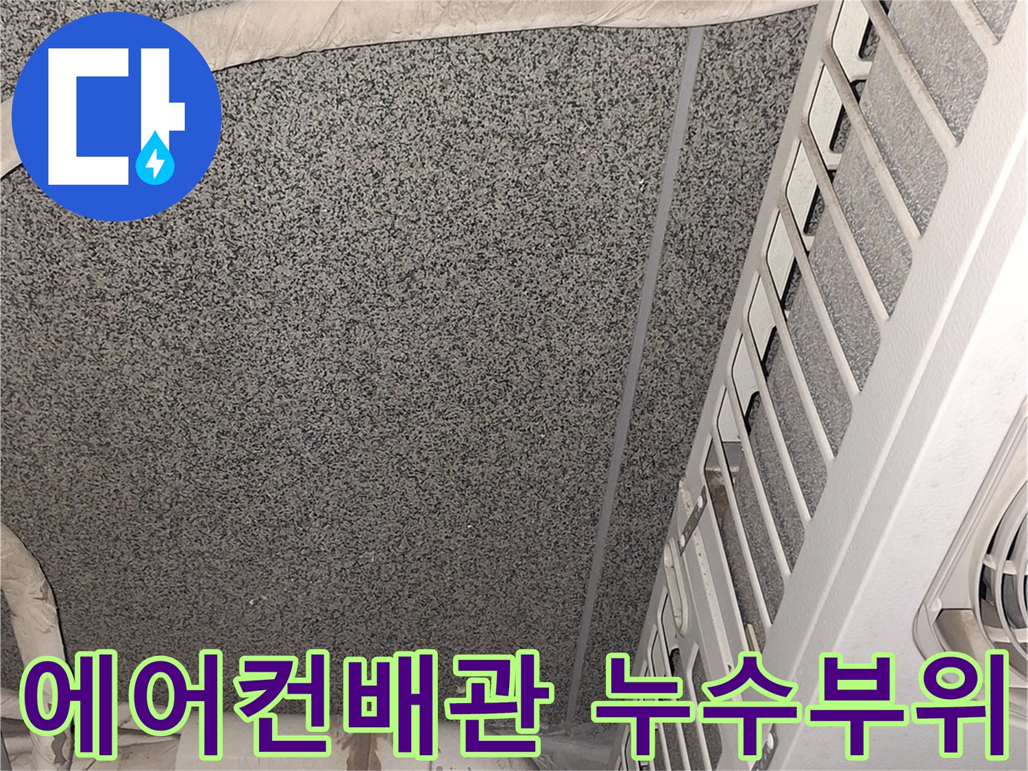 에어컨-실외기-배관-통로-주변-습기-상태