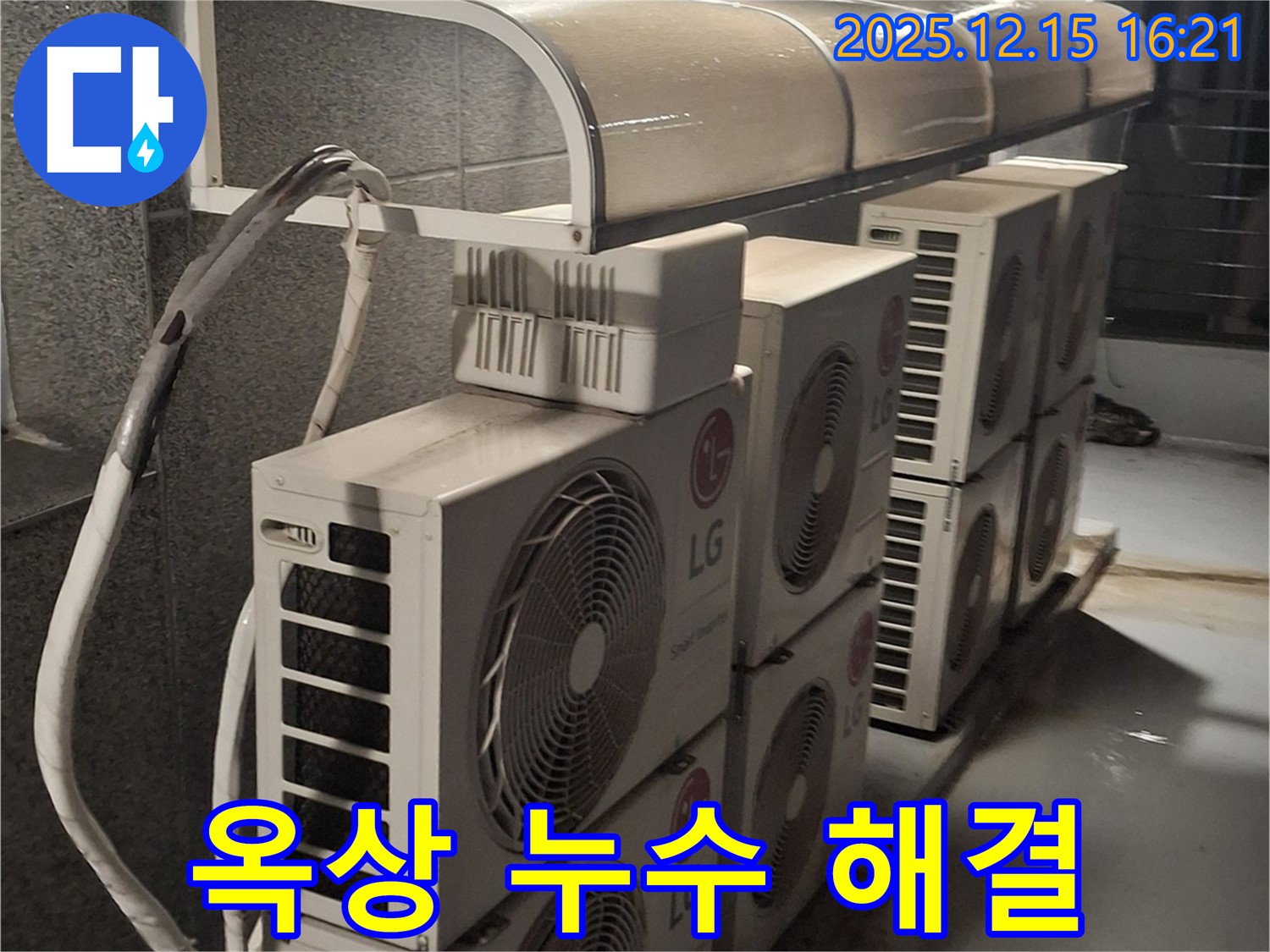 중계동 옥상 에어컨 실외기 누수 - 이제 안심하고 시원한 여름을 보내세요!
