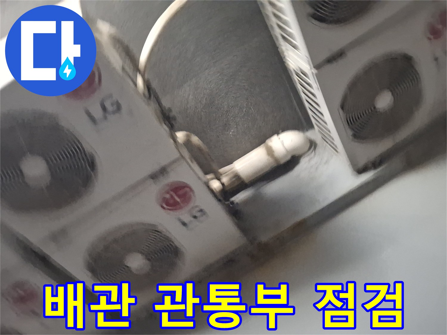 중계동 현장-실외기 배관 연결 부위 확인