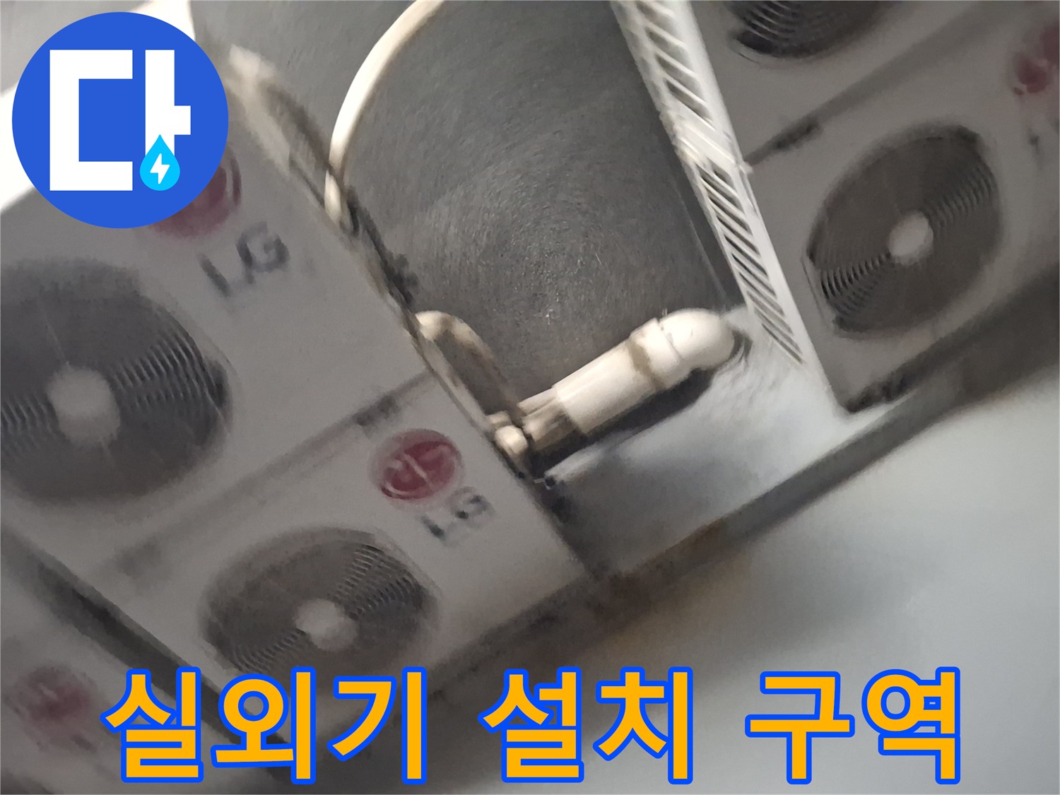 중계동 현장-에어컨 실외기 및 배관 배치 상태