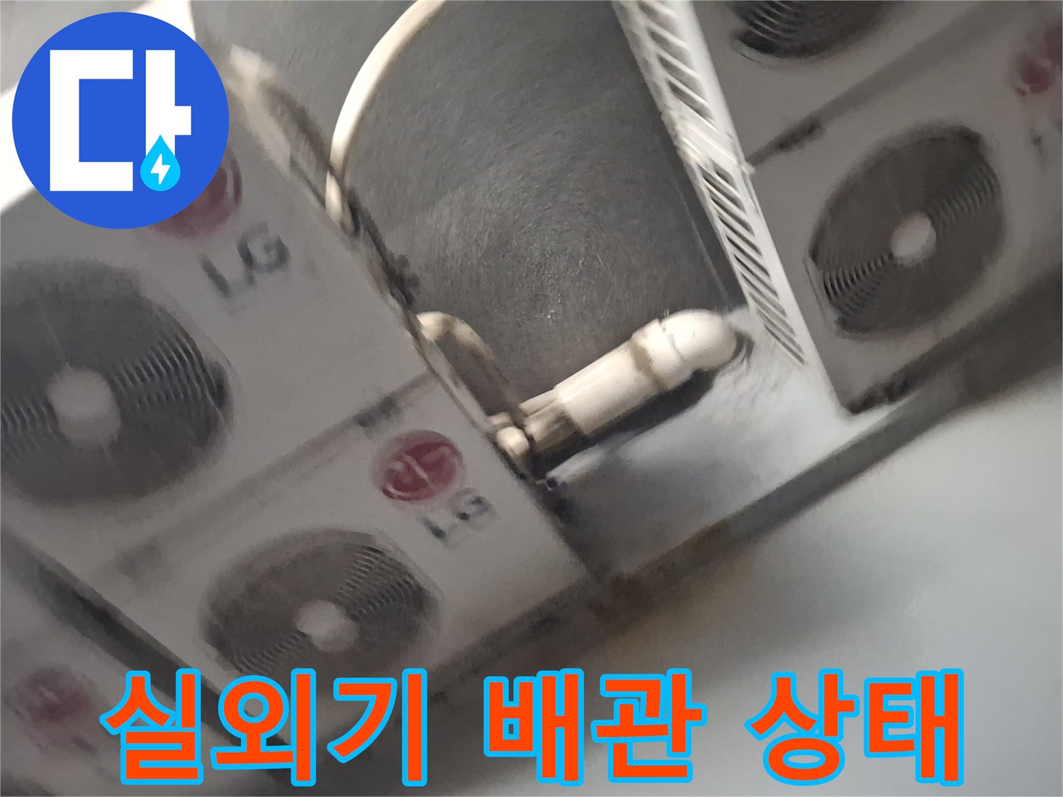 중계동 현장-에어컨 실외기 및 배관 연결 부위 촬영