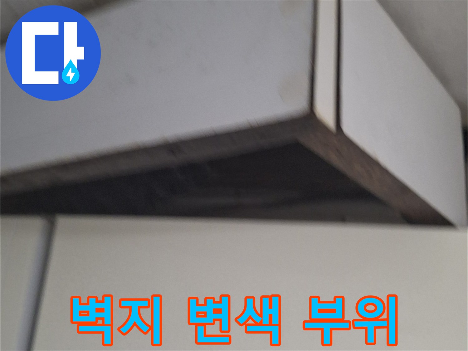 중계동 현장의-벽면 마감재 주변에 나타난 습기 흔적 사진입니다.