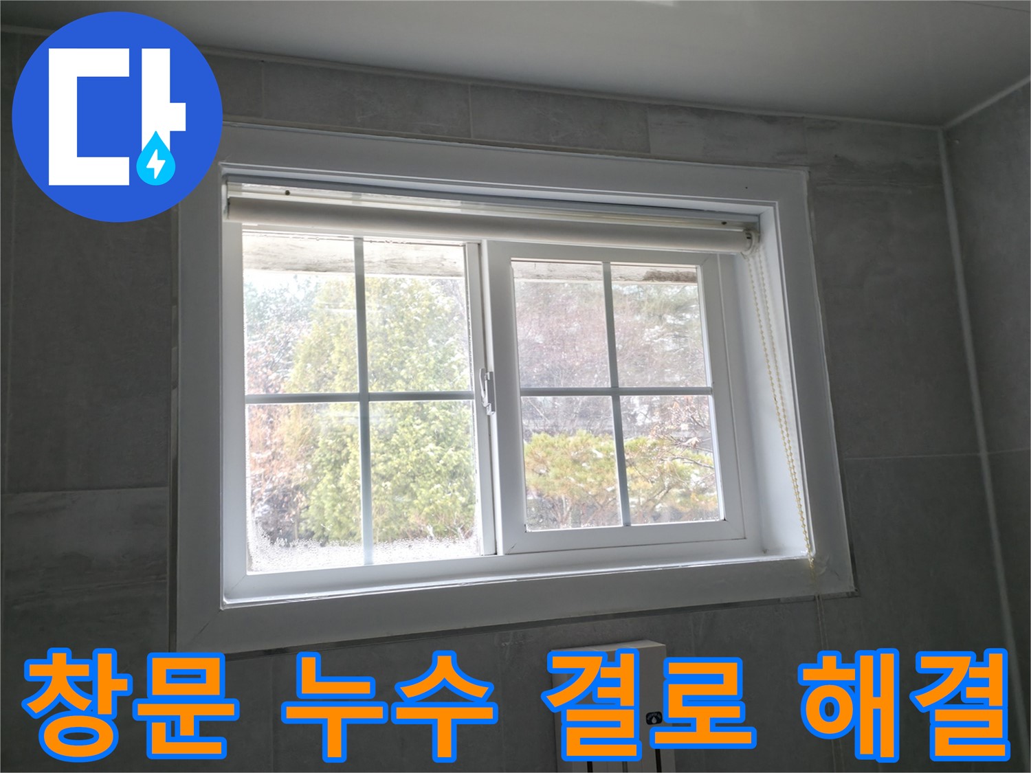 강원도 홍천군 서면에서 발생한 창문 누수 - 결로 문제 해결 과정입니다.