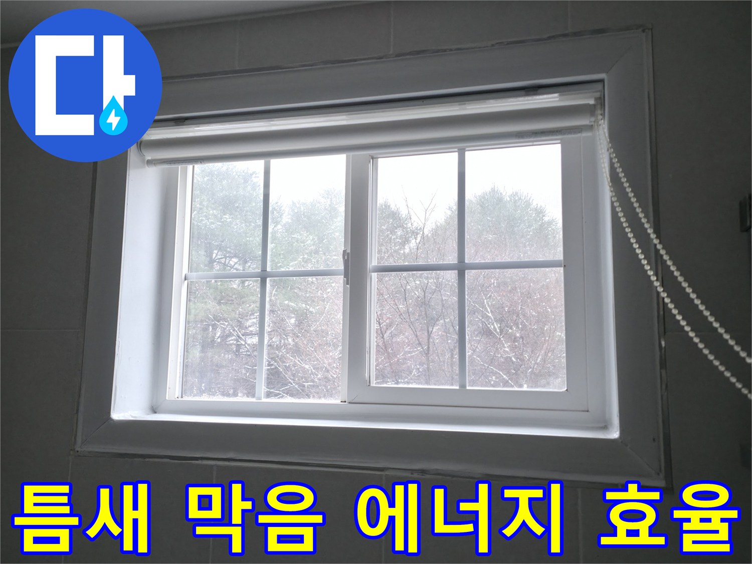 강원특별자치도 홍천군 서면에서 창문 틈새 막음 시공으로 에너지 효율을 향상시키는 이미지 - 꼼꼼한 시공으로 난방비 절감 효과를 누리세요.