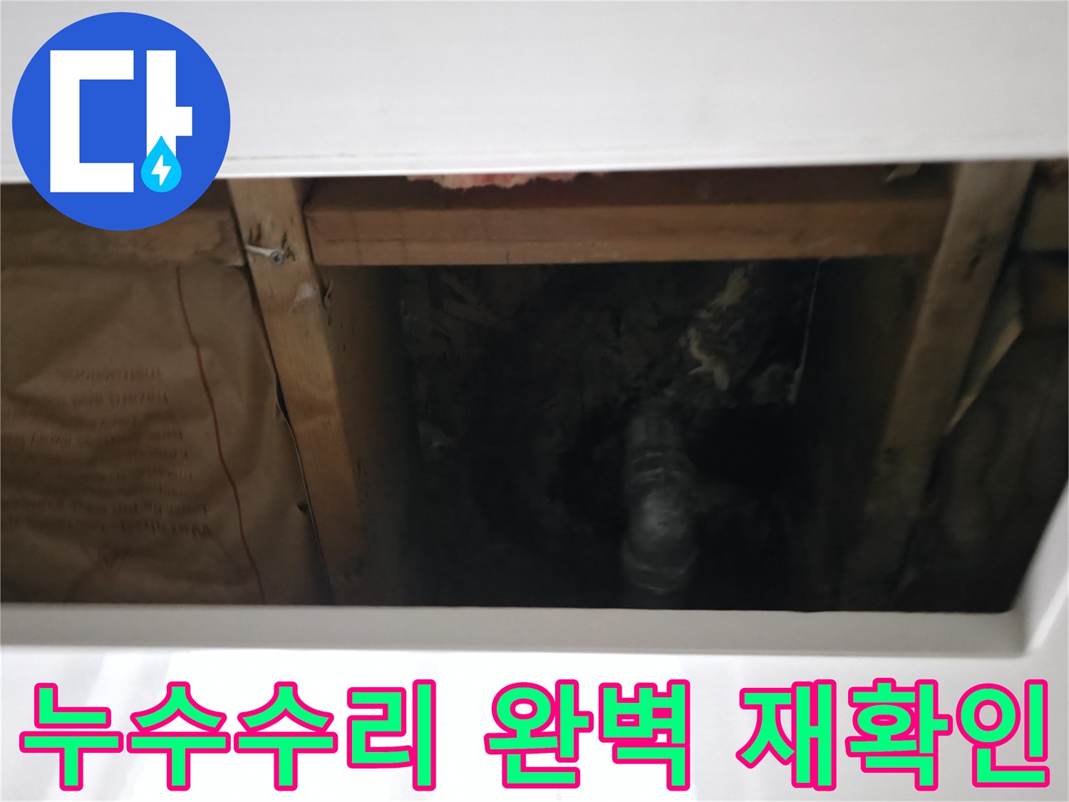 누수 발생 지점의 수리 완료 후-물이 새는지 여부를 다시 한번 확인하는 과정