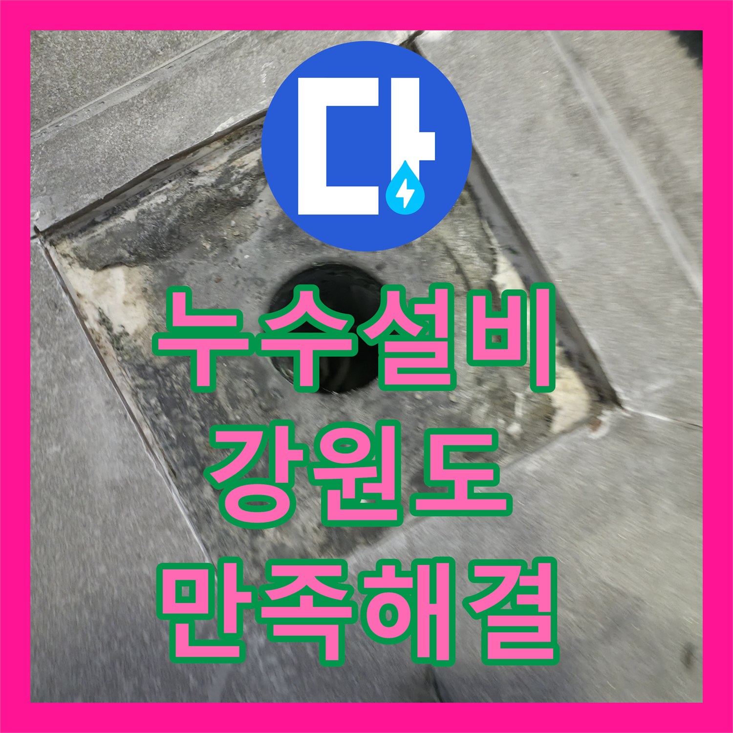 누수설비업체가 숙박업소 화장실 누수, 정밀한 진단과 체계적인 공사로 고객의 걱정을 덜어드리는 사례 강원특별자치도 홍천군