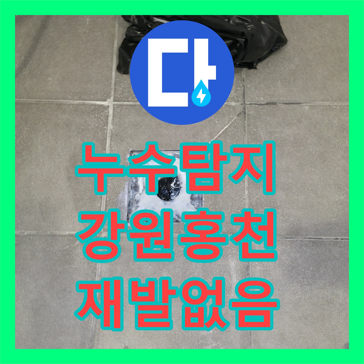 누수탐지가 펜션 화장실 누수 발생 시, 신속한 연락과 전문적인 탐지 및 공사로 해결하는 노하우 강원특별자치도 홍천군