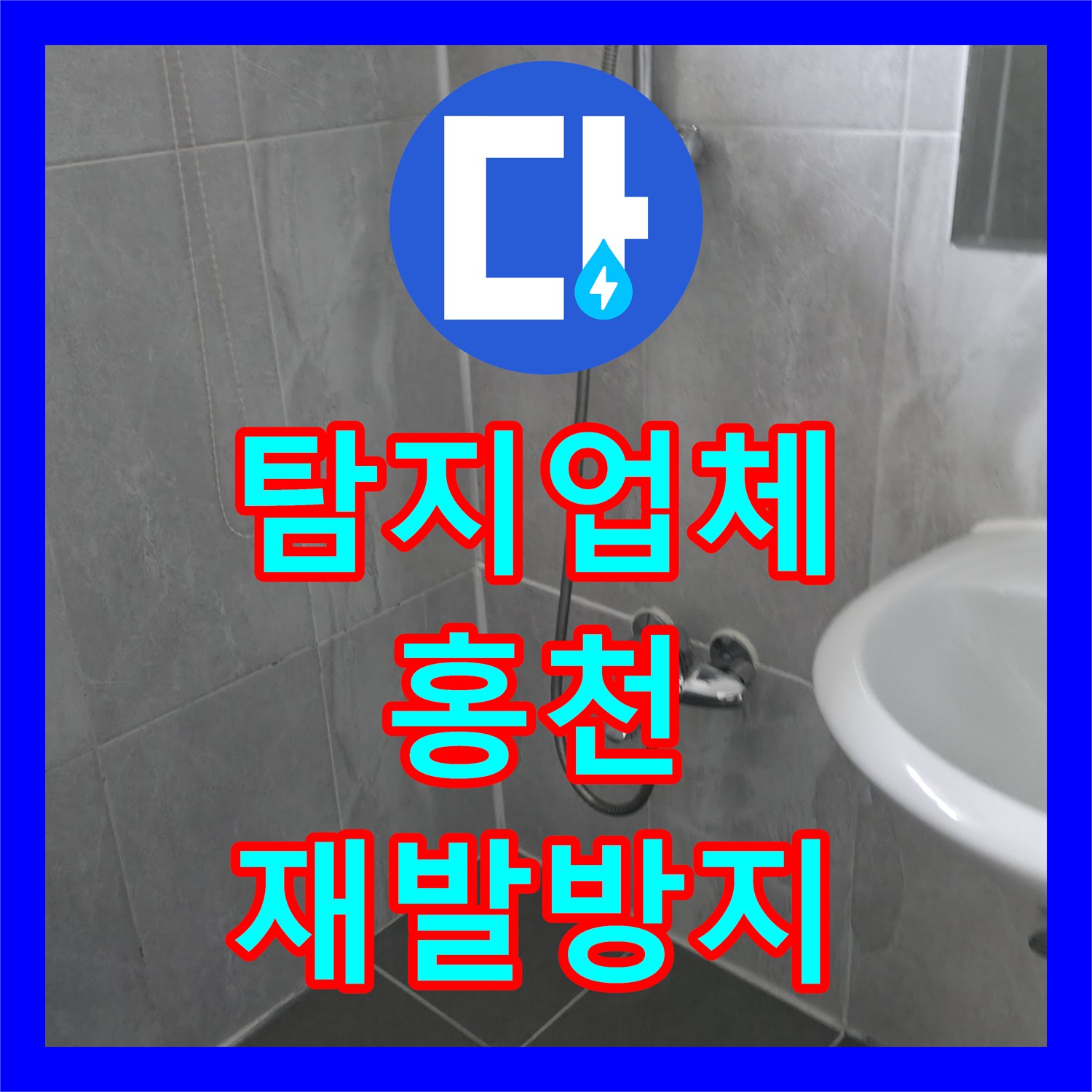 누수탐지전문업체 화장실 물샘, 누수전문가가 찾아낸 방수층 파손과 해결 과정 - 홍천