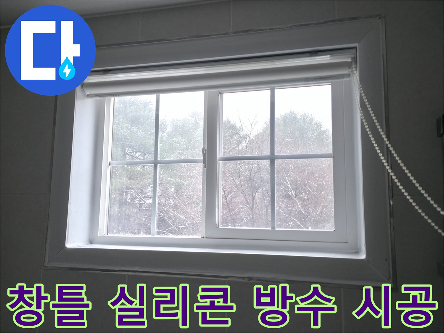 창틀에 방수 실리콘을 꼼꼼하게 시공하여 누수를 완벽하게 차단하는 이미지 - 홍천군 서면에서 진행합니다.