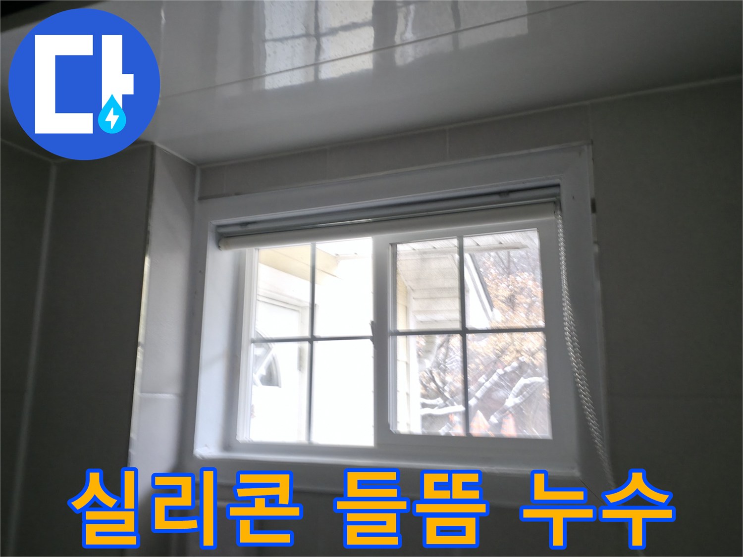홍천 서면 욕실 창문 실리콘 들뜸 - 빗물 누수 발생