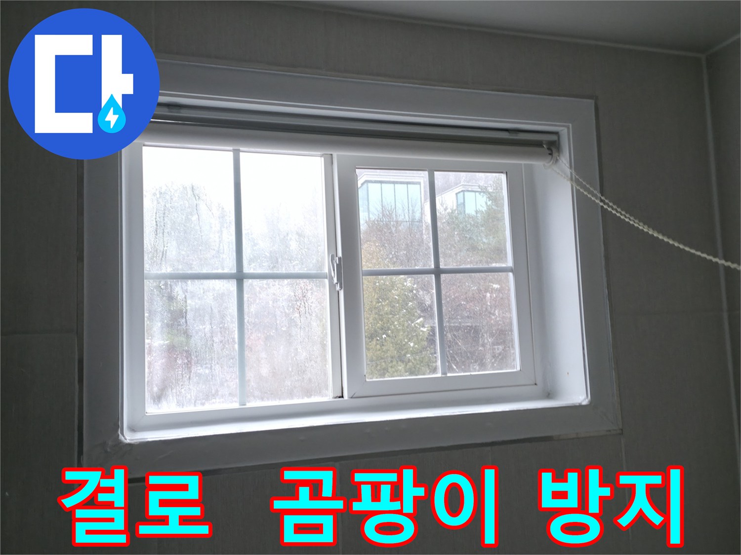 홍천 서면 창문 결로 - 곰팡이 걱정 없이 쾌적한 실내 환경을 만들어 드립니다.