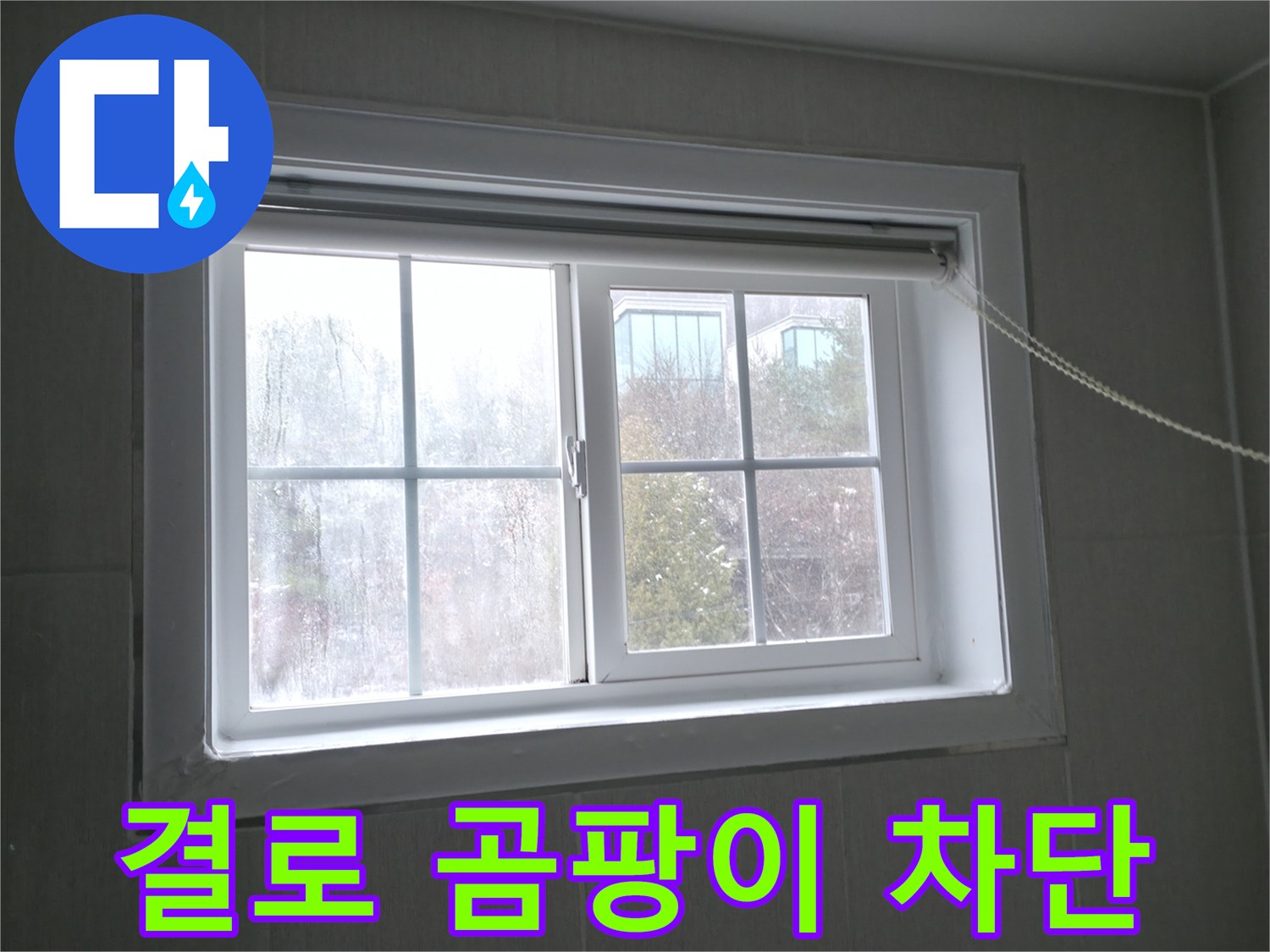 홍천 서면 창문 결로 - 완벽 차단 시공으로 결로와 곰팡이 문제를 해결하세요!