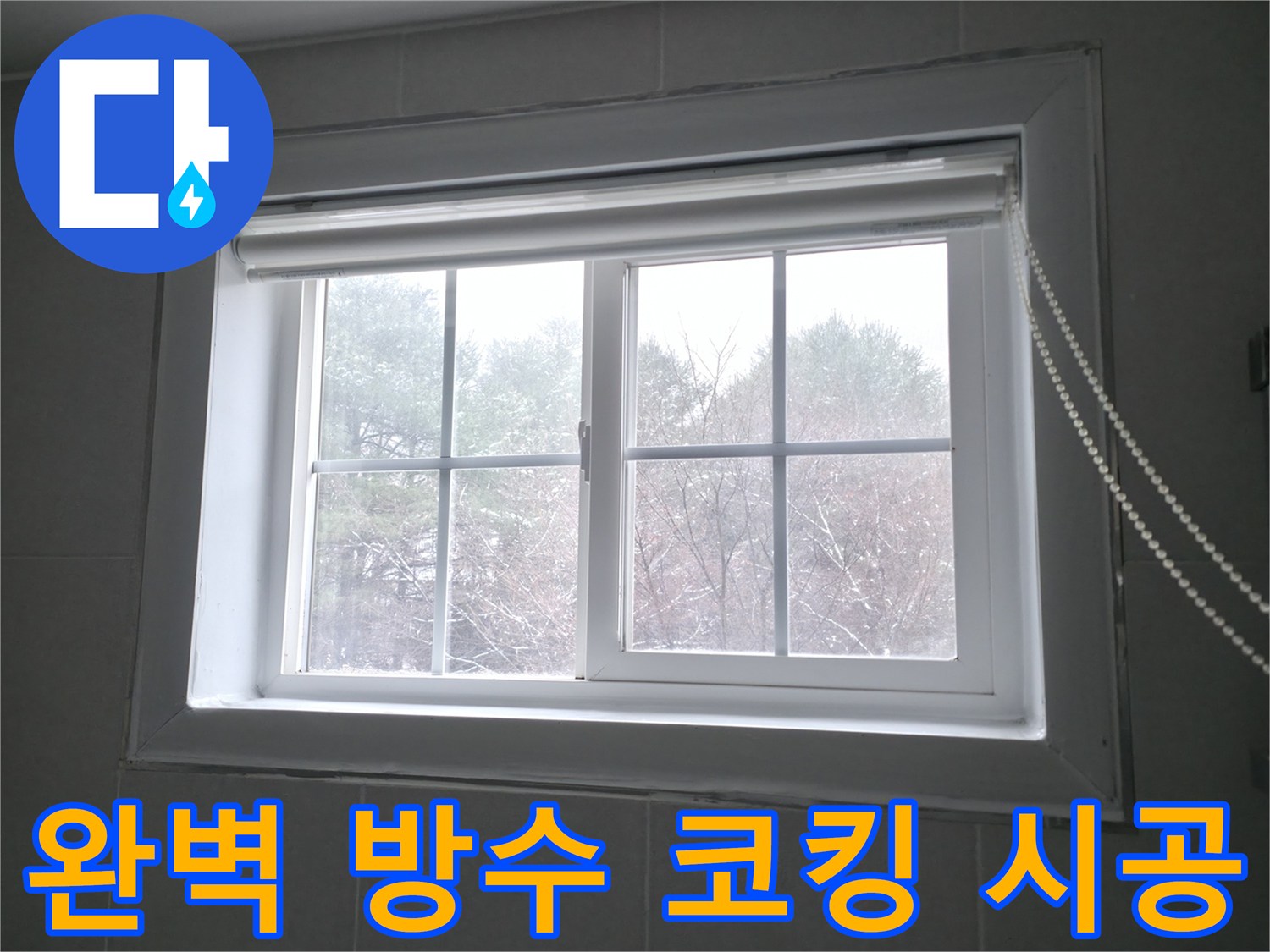 홍천 서면 팔봉강변길에서 완벽한 방수 코킹 시공으로 창문 누수를 차단하는 모습 - 꼼꼼한 시공으로 누수 걱정 없이 쾌적한 환경을 만들어 드립니다.