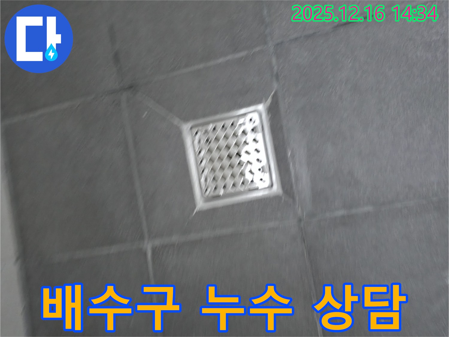 홍천 서면 팔봉리 - 욕실 배수구 누수, 친절한 상담과 꼼꼼한 서비스 제공