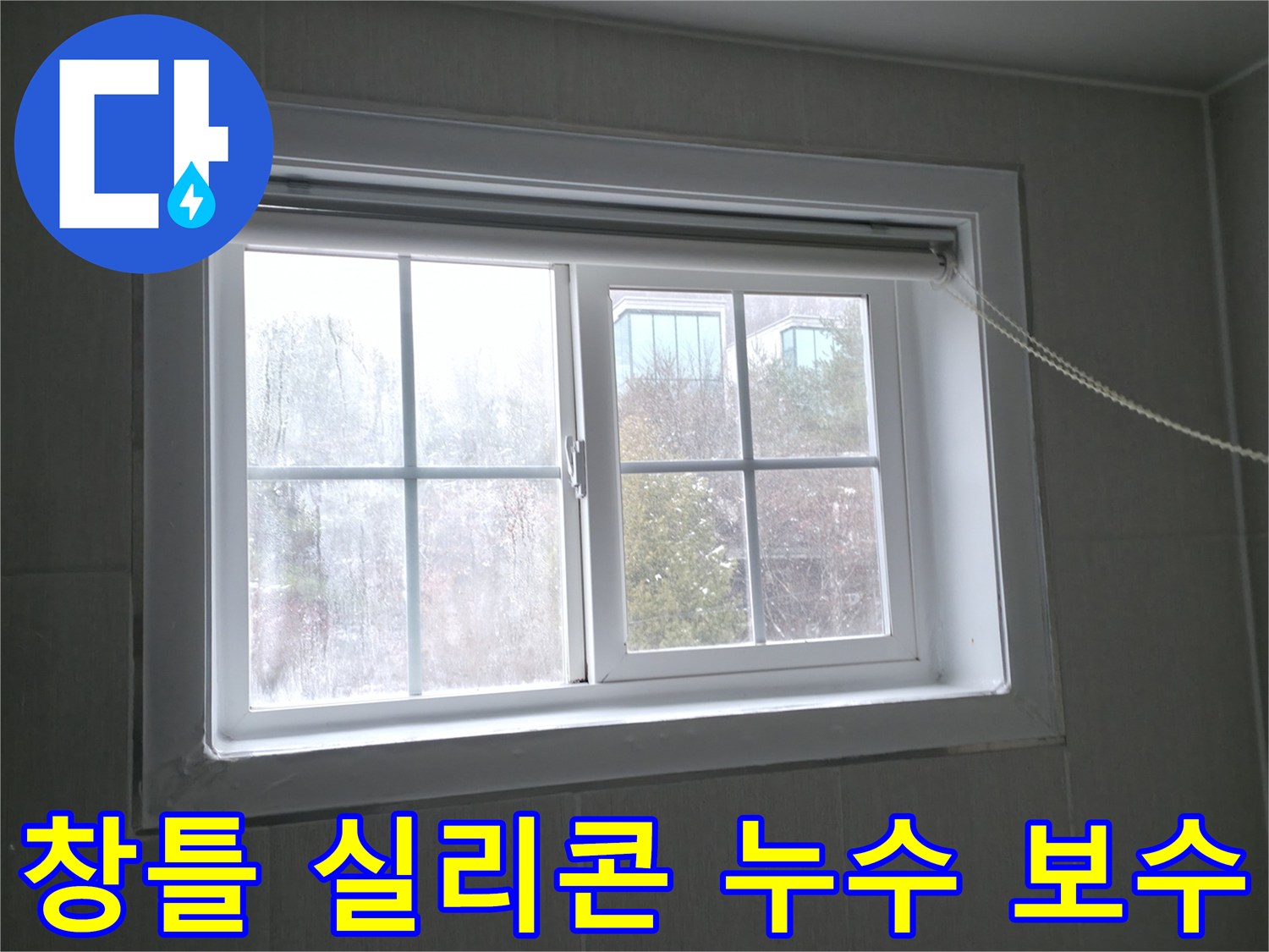 홍천 팔봉강변길 창틀 누수 - 꼼꼼한 실리콘 보수 작업으로 빗물 침투를 완벽하게 차단합니다.