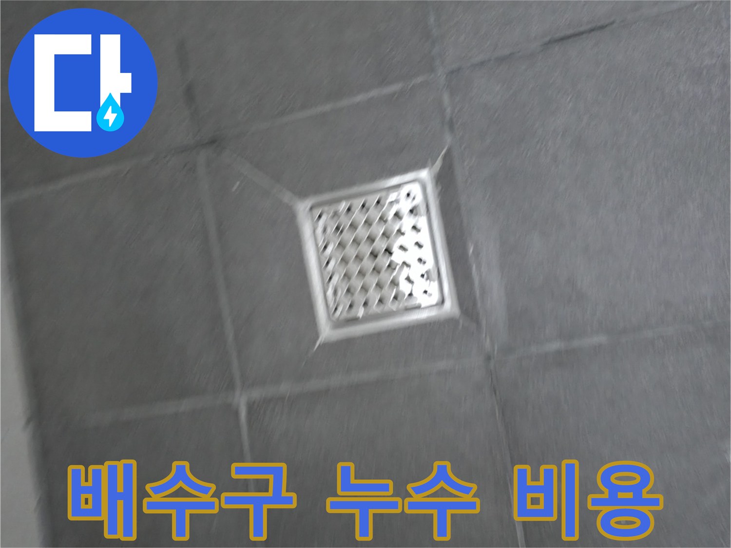 홍천 팔봉리 욕실 배수구 누수 - 합리적인 비용으로 누수 문제 해결