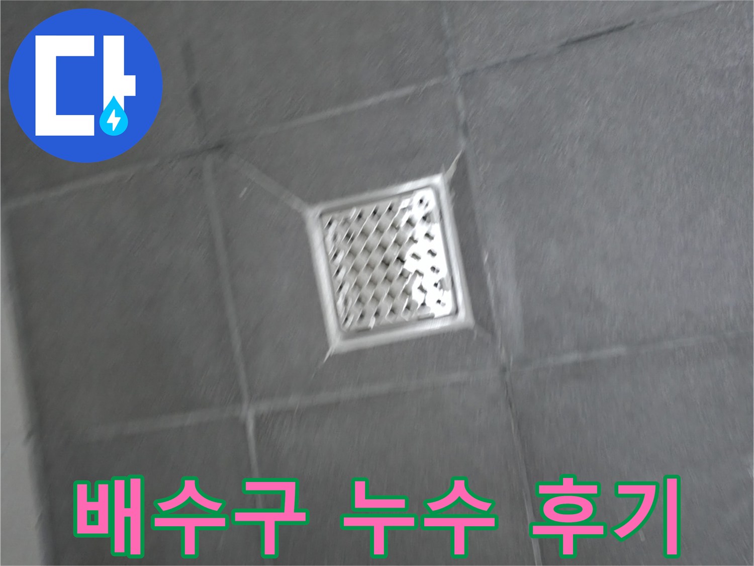 홍천 팔봉리 욕실 배수구 누수 해결 후기 - 고객 만족 100%