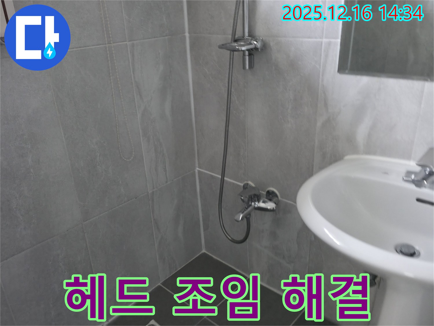 홍천군 누수 - 샤워기 헤드 고정 불량, 간단 조임으로 해결!