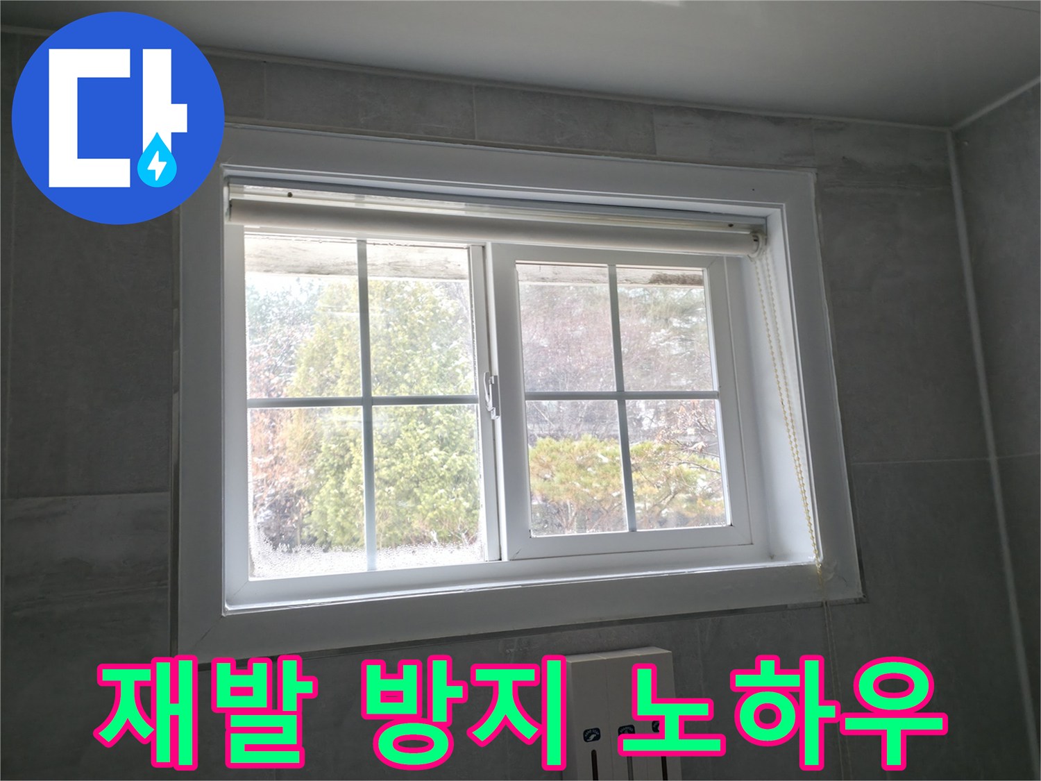 홍천군 서면 팔봉리 욕실 창문 - 곰팡이 제거 후 완벽한 재발 방지 시공 노하우 공개