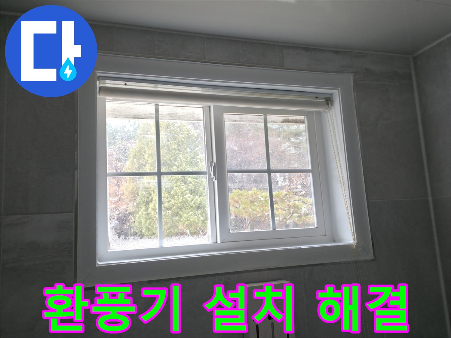 홍천군 서면 팔봉리 욕실 창문 - 습기 문제 해결을 위한 환풍기 설치
