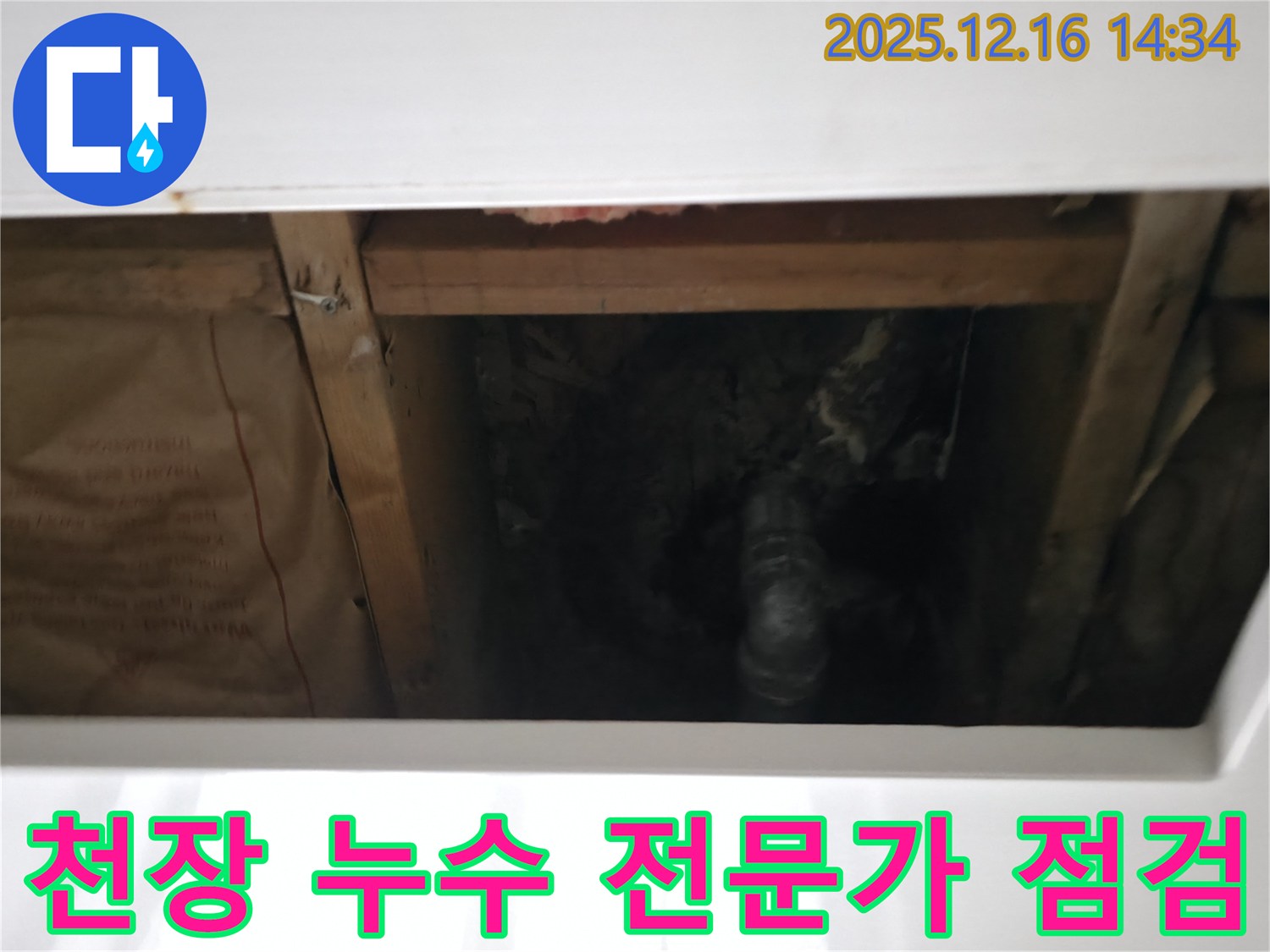홍천군 서면 팔봉리 주택 천장 누수 - 누수 전문가가 직접 점검하고 확실하게 해결합니다.