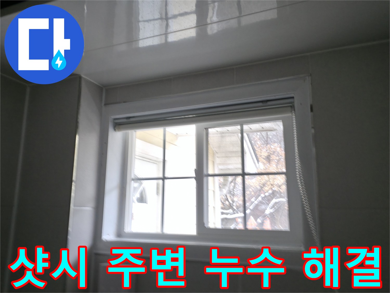 홍천군 서면에서 욕실 창문 샷시 주변 누수를 완벽하게 해결한 시공 사진입니다.