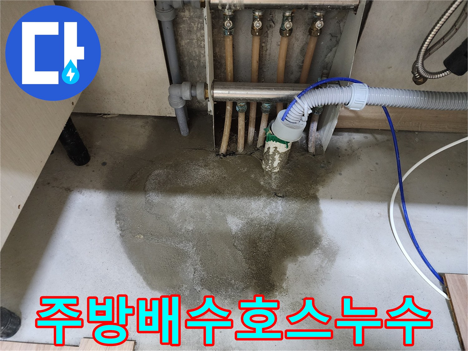 남양주-호평동-주택의-주방에서-배수-호스-연결-부위에서-발생한-누수-현장을-보여줍니다.