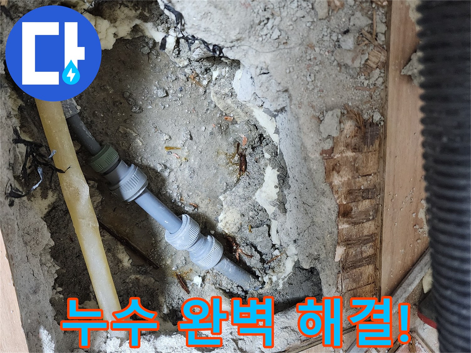 남양주 호평동 지산파크빌 누수 문제 해결 - 전문 장비와 기술력으로 누수 원인을 정확히 진단하고 완벽하게 해결