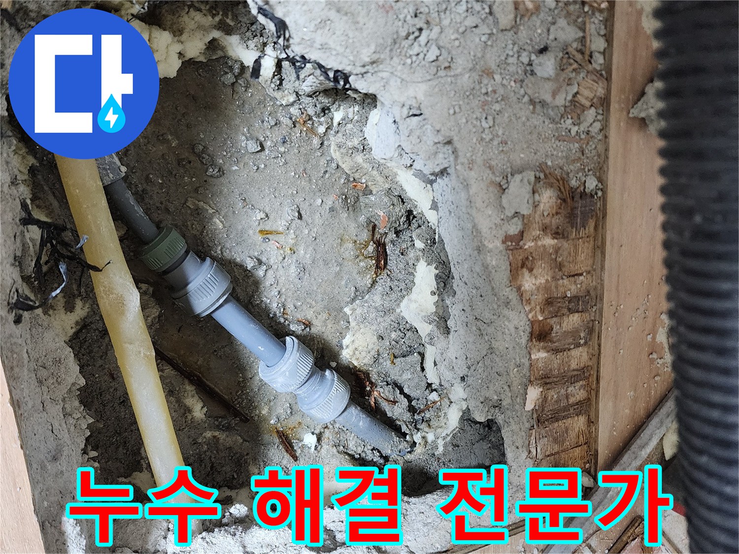 남양주 호평동 지산파크빌 누수 해결 전문가 - 누수 문제 완벽하게 해결