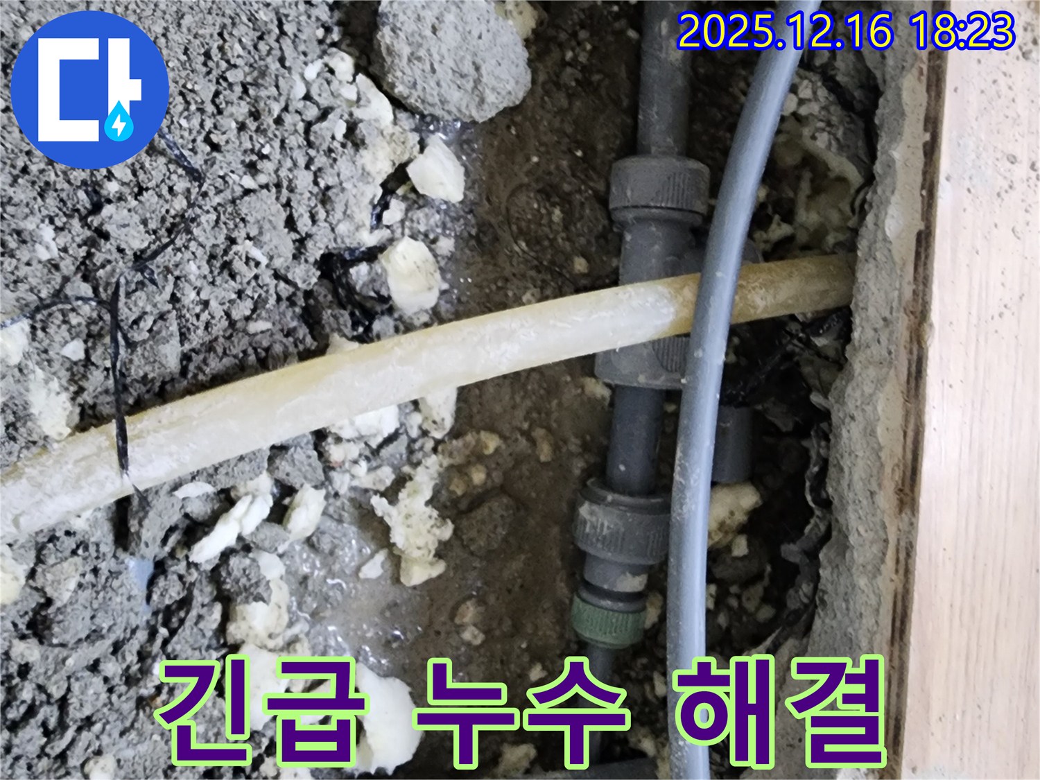 남양주 호평동 지산파크빌 아파트 긴급 누수 - 신속하게 누수 위치 파악 및 해결 완료