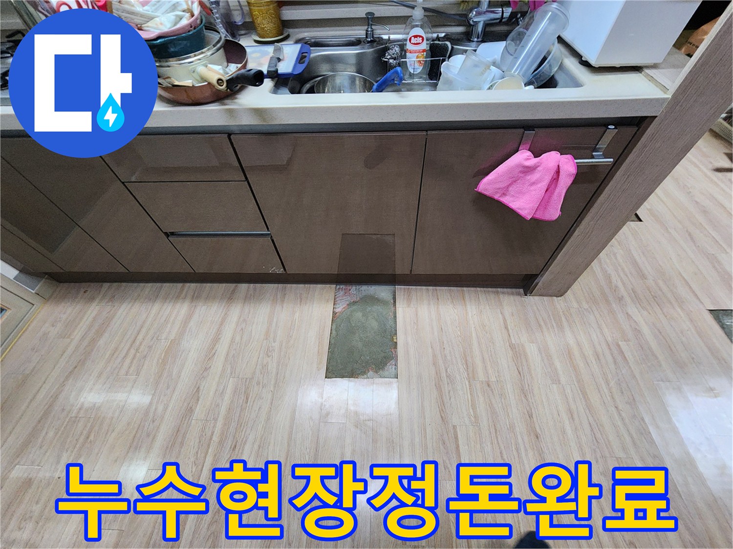 누수-문제-해결-후-쾌적한-환경을-제공하기-위한-꼼꼼한-정리