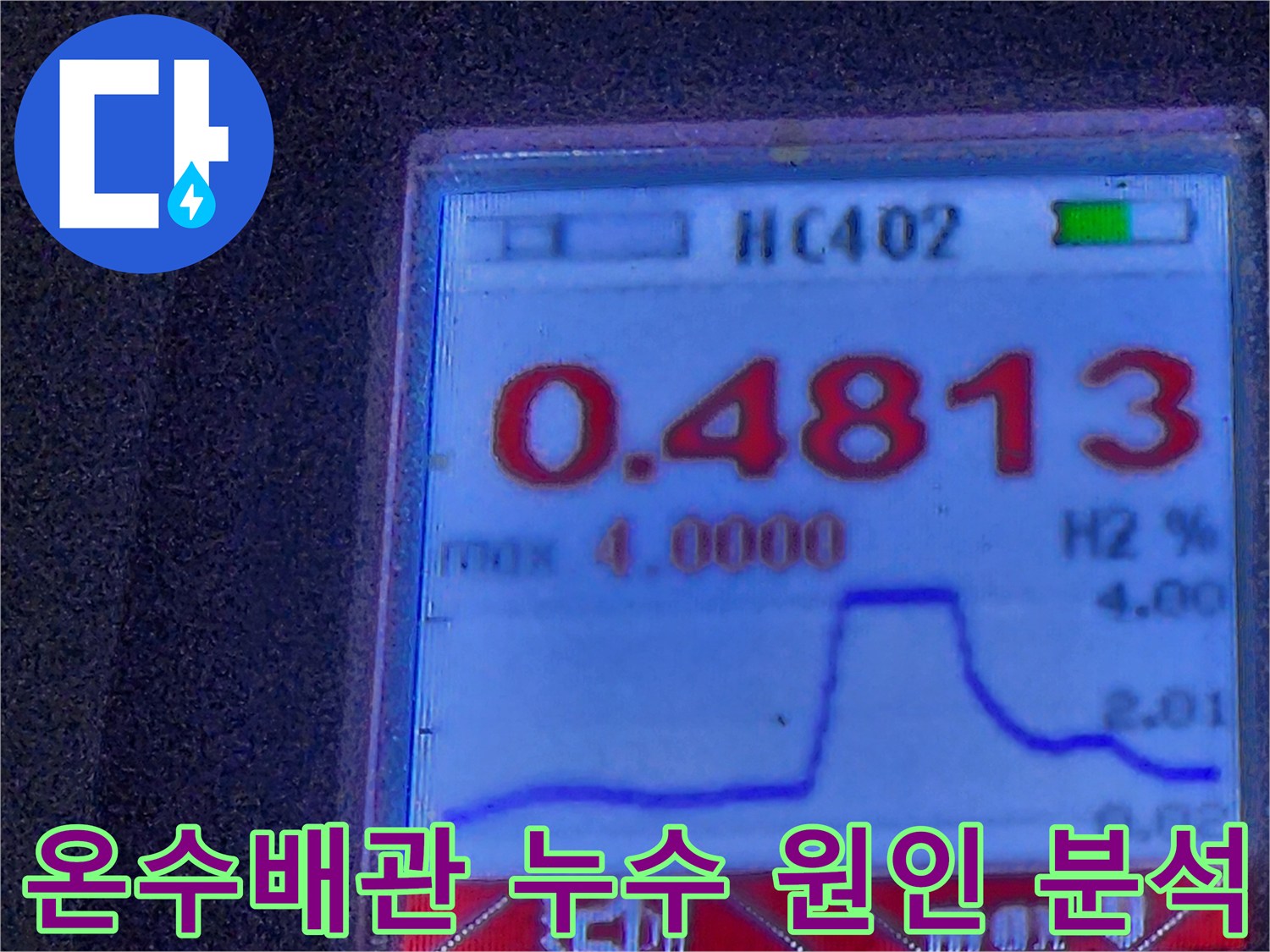 누수 엔지니어가 온수 배관의 누수 원인을 분석하기 위해-공압 검사를 진행하며-디지털 측정기로 압력 변화를 확인하는 화면입니다