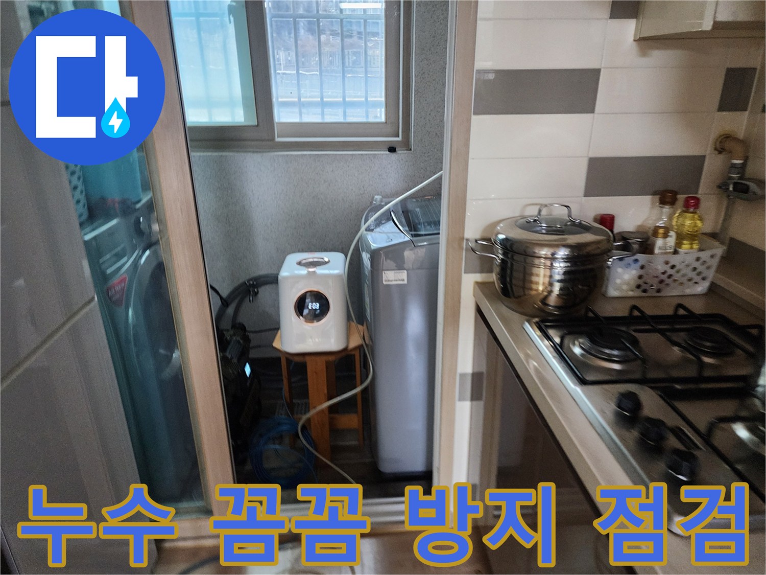 누수 지점을-꼼꼼하게 점검하고-완벽한 누수 방지를 위해-세탁실에서-탐지 장비를-활용하는 모습