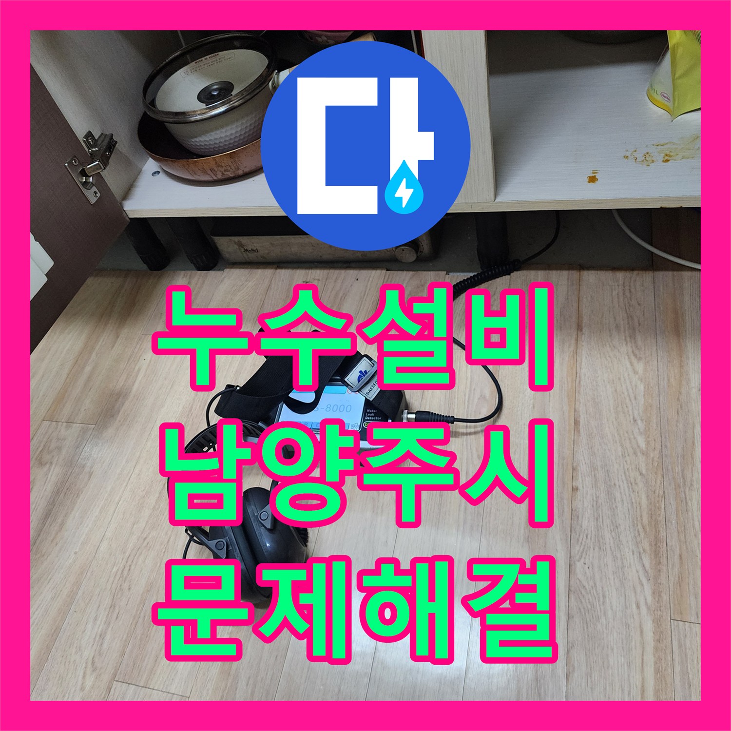 누수설비 건물 안전 위협하는 주차장 누수, 첨단 탐지 기술로 문제 해결까지 - 남양주시