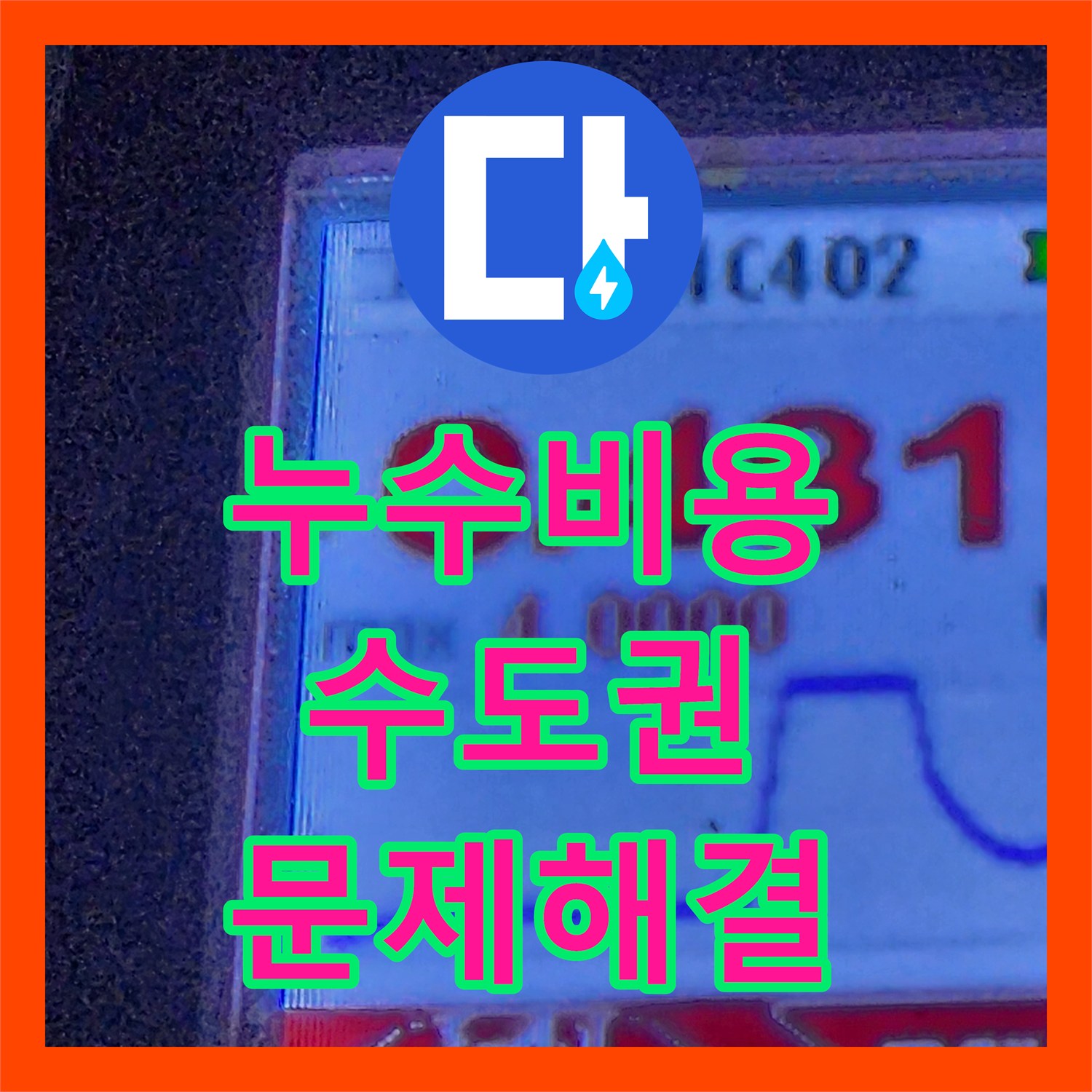 누수탐지비용 온수 배관 크랙으로 인한 누수, 전문 장비로 누수 원인 파악 및 공사 완료 - 수도권 동부