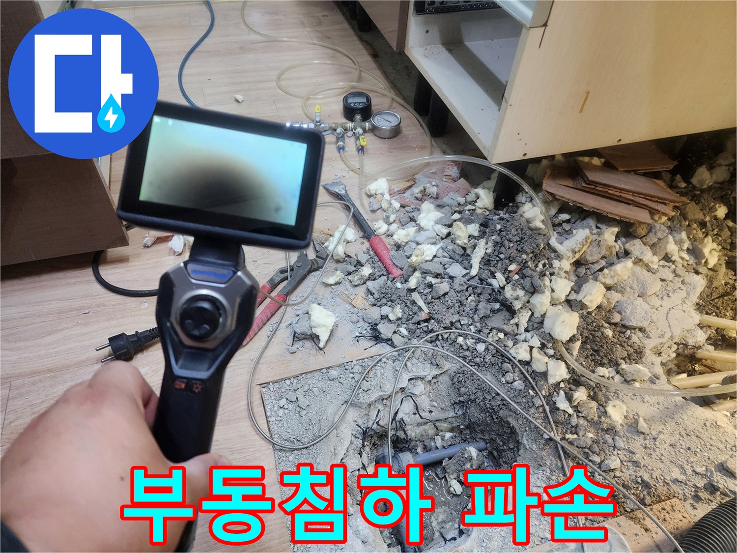 숙련된 엔지니어가-누수 탐지기로-문제 지점을 특정하고-굴착 작업으로-배관의 부동침하로 인한 파손을-발견하는 과정입니다.