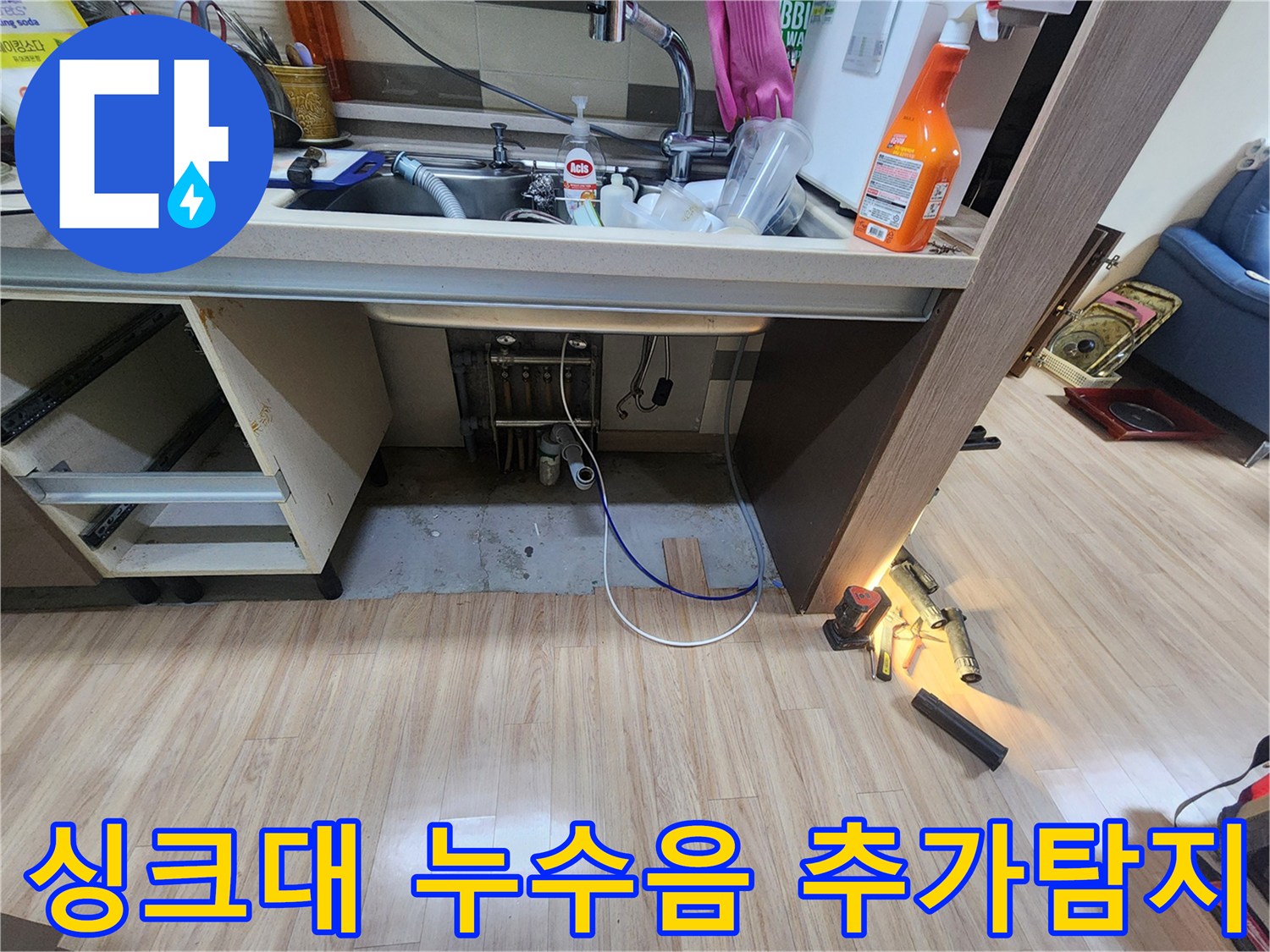 싱크대-아래에서-누수음을-탐지하고-정확한-위치를-찾기-위해-추가-작업을-진행하는-모습