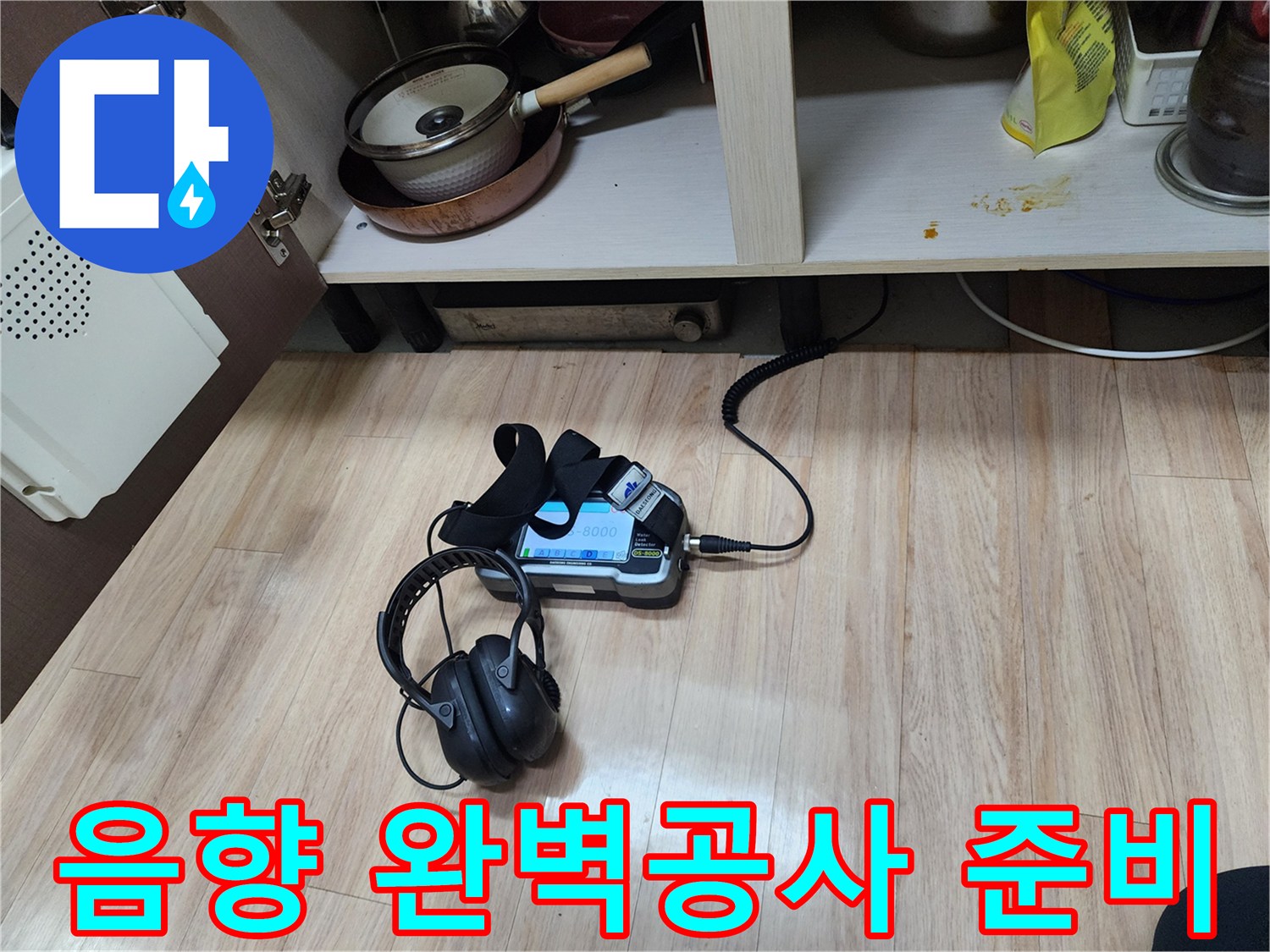 완벽한 누수 공사를 위해-음향 탐지 장비와-헤드폰을 함께 사용하여-정확한 누수 지점을 파악하고 있습니다.