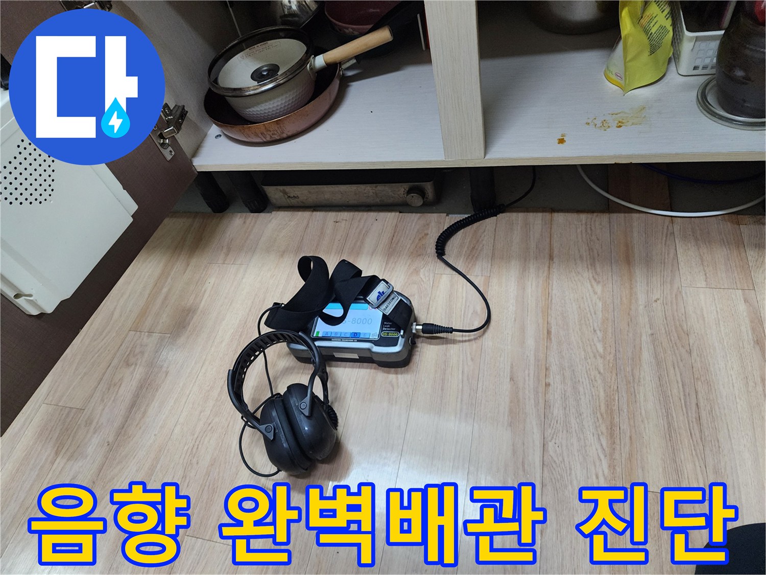 완벽한 배관 진단을 위해-음향 탐지 장비와-헤드폰을 함께 사용하여-정확한 누수 지점을 파악하고 있습니다.