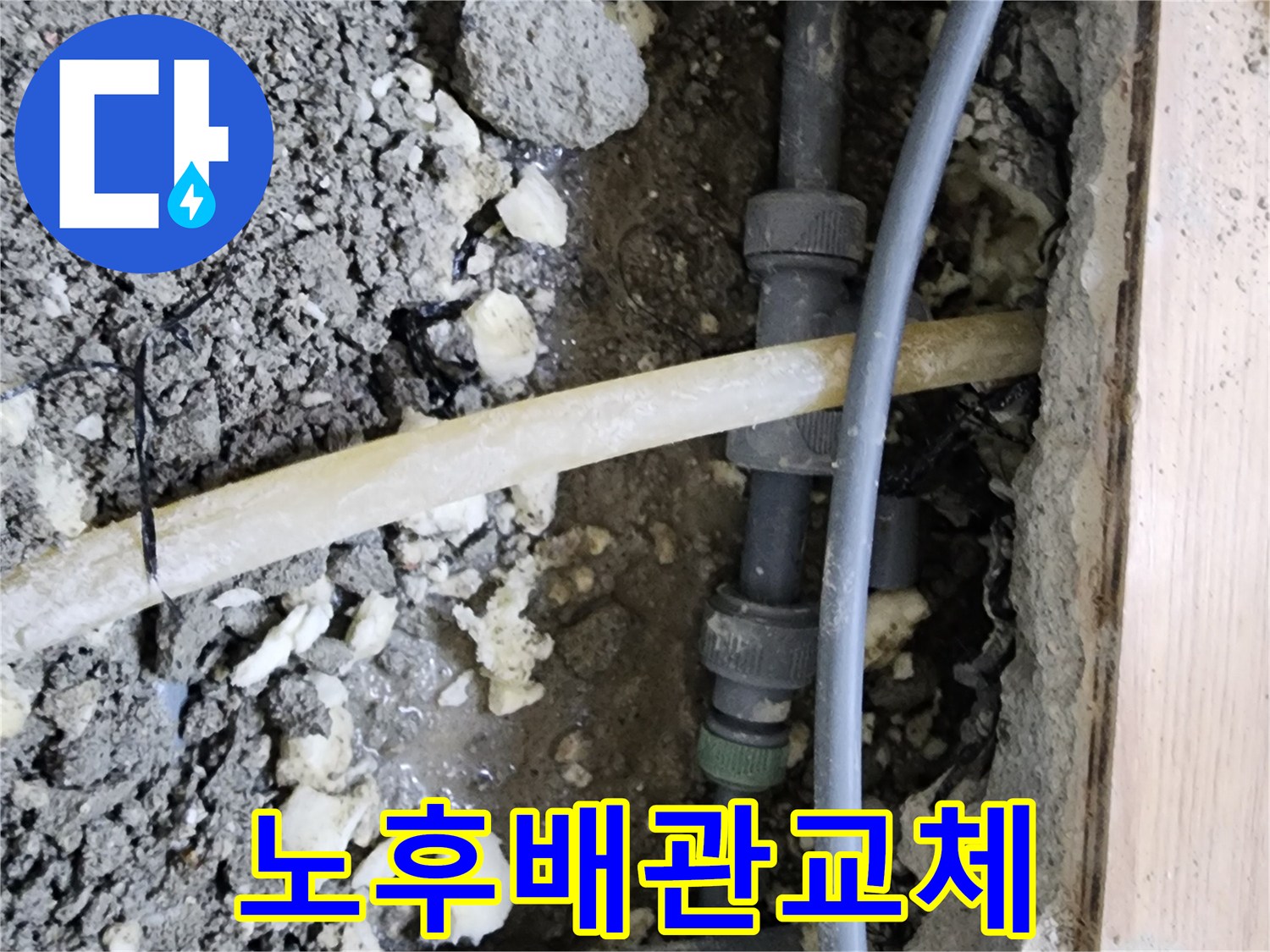 이 이미지는-남양주 호평동에서-노후된 배관으로-인한 누수를-해결하기 위해-배관 교체-공사를-진행하기 전-모습을-보여줍니다