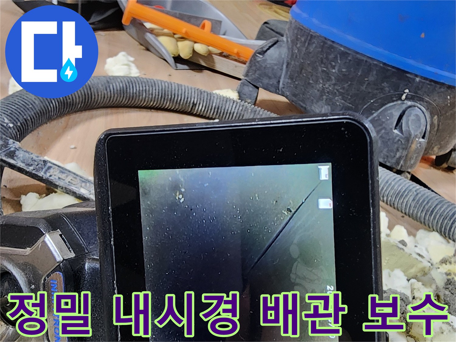 정밀 내시경으로-배관의 미세한 크랙을 발견하고-보수하는 누수 공사 현장