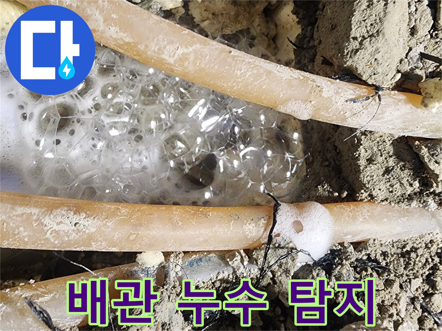 정밀 누수 탐지 후-발견된 배관 파손-현장에서-거품이 올라오는-장면입니다.